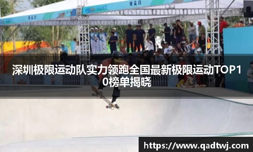 深圳极限运动队实力领跑全国最新极限运动TOP10榜单揭晓