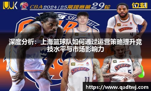 深度分析：上海篮球队如何通过运营策略提升竞技水平与市场影响力
